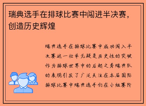 瑞典选手在排球比赛中闯进半决赛，创造历史辉煌
