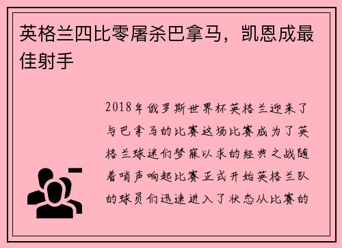 英格兰四比零屠杀巴拿马，凯恩成最佳射手
