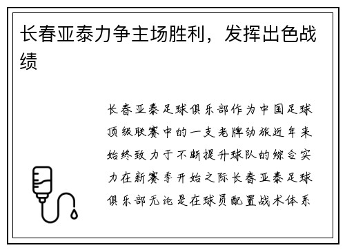 长春亚泰力争主场胜利，发挥出色战绩