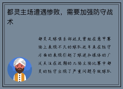 都灵主场遭遇惨败，需要加强防守战术