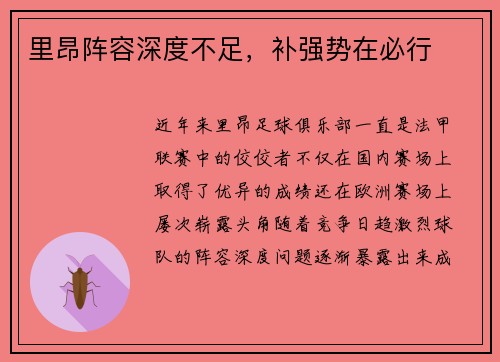 里昂阵容深度不足，补强势在必行
