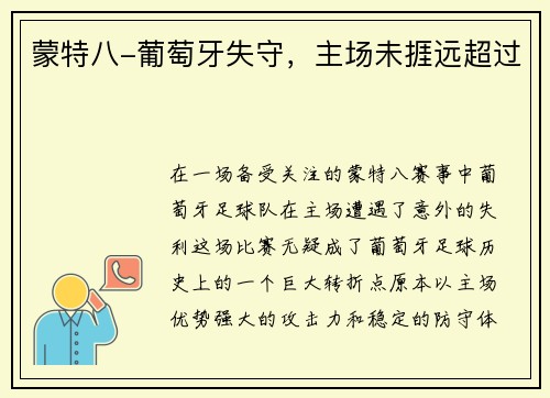 蒙特八-葡萄牙失守，主场未捱远超过