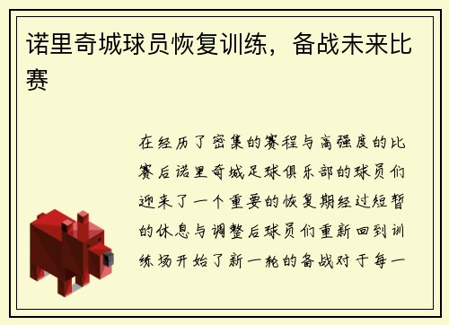 诺里奇城球员恢复训练，备战未来比赛