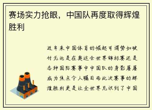 赛场实力抢眼，中国队再度取得辉煌胜利