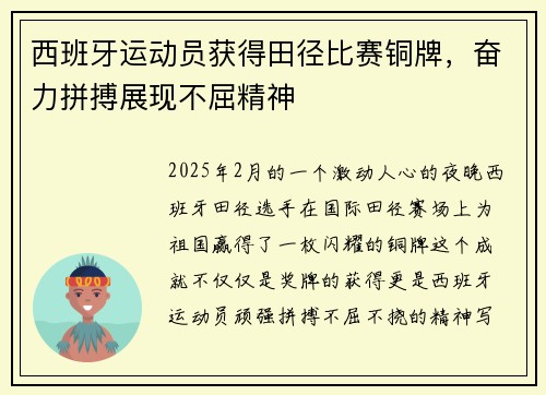 西班牙运动员获得田径比赛铜牌，奋力拼搏展现不屈精神