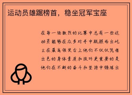 运动员雄踞榜首，稳坐冠军宝座