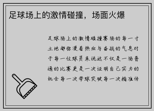 足球场上的激情碰撞，场面火爆