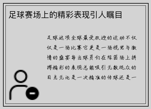 足球赛场上的精彩表现引人瞩目