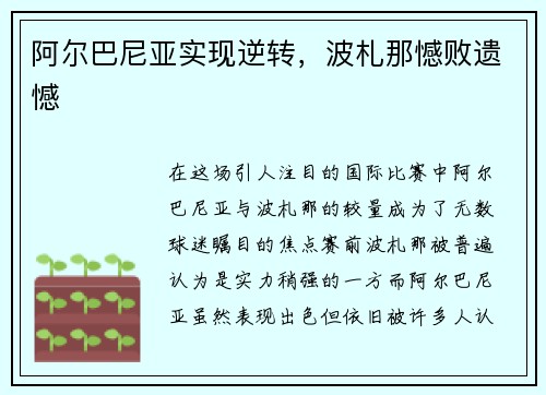 阿尔巴尼亚实现逆转，波札那憾败遗憾
