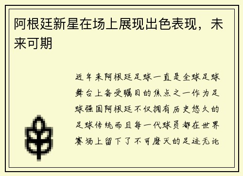 阿根廷新星在场上展现出色表现，未来可期