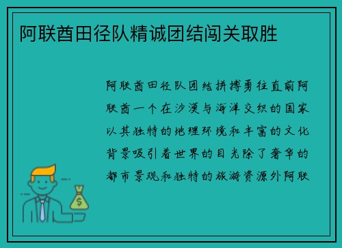 阿联酋田径队精诚团结闯关取胜