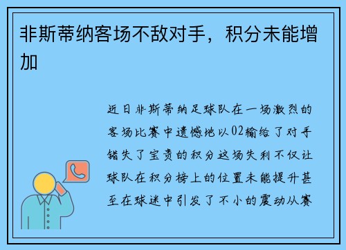 非斯蒂纳客场不敌对手，积分未能增加