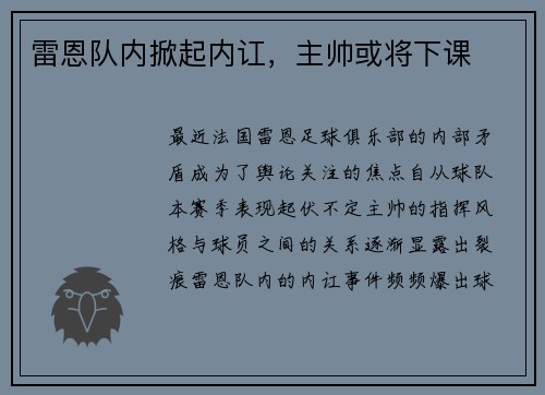 雷恩队内掀起内讧，主帅或将下课