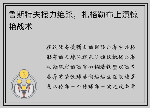 鲁斯特夫接力绝杀，扎格勒布上演惊艳战术