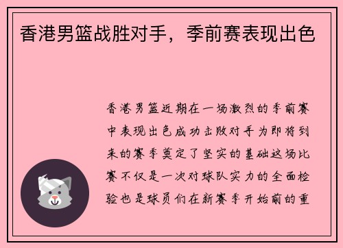香港男篮战胜对手，季前赛表现出色