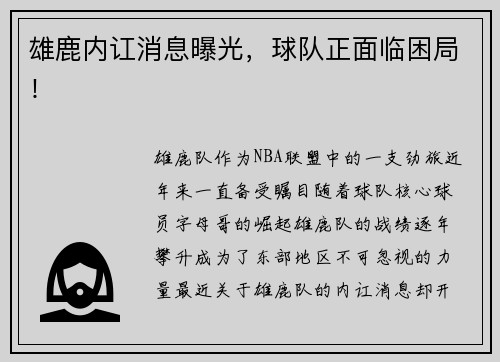 雄鹿内讧消息曝光，球队正面临困局！