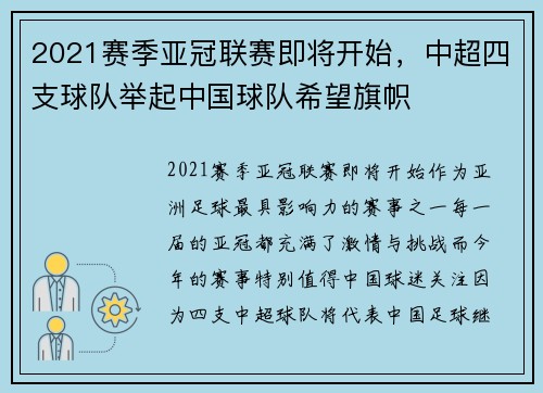 2021赛季亚冠联赛即将开始，中超四支球队举起中国球队希望旗帜