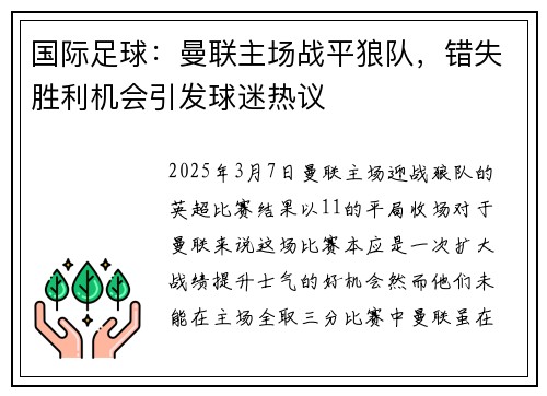 国际足球：曼联主场战平狼队，错失胜利机会引发球迷热议