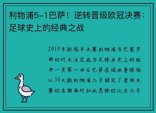利物浦5-1巴萨！逆转晋级欧冠决赛：足球史上的经典之战