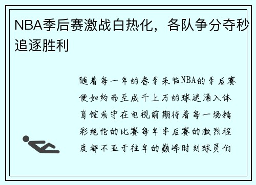 NBA季后赛激战白热化，各队争分夺秒追逐胜利