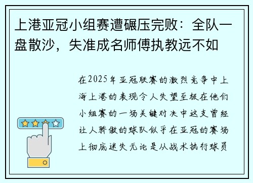 上港亚冠小组赛遭碾压完败：全队一盘散沙，失准成名师傅执教远不如