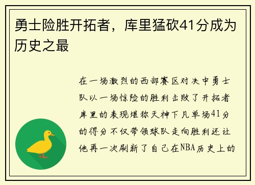 勇士险胜开拓者，库里猛砍41分成为历史之最