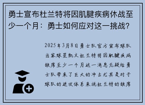 勇士宣布杜兰特将因肌腱疾病休战至少一个月：勇士如何应对这一挑战？