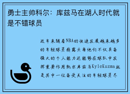 勇士主帅科尔：库兹马在湖人时代就是不错球员