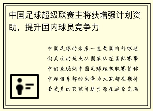 中国足球超级联赛主将获增强计划资助，提升国内球员竞争力