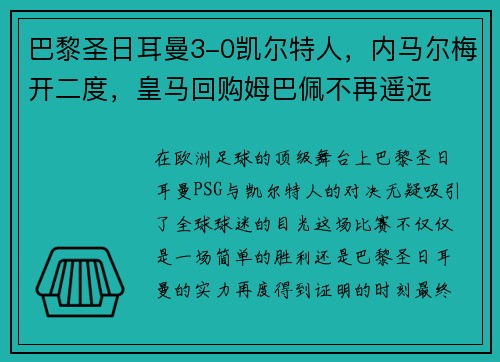 巴黎圣日耳曼3-0凯尔特人，内马尔梅开二度，皇马回购姆巴佩不再遥远