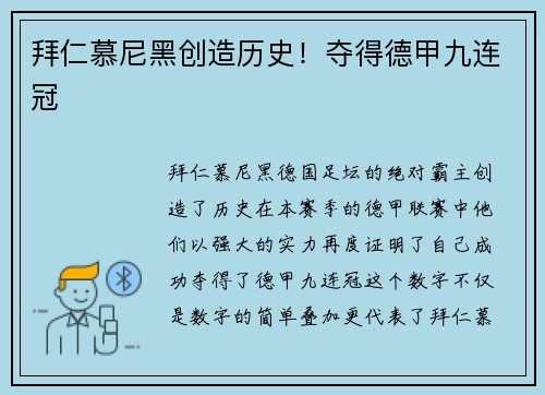 拜仁慕尼黑创造历史！夺得德甲九连冠