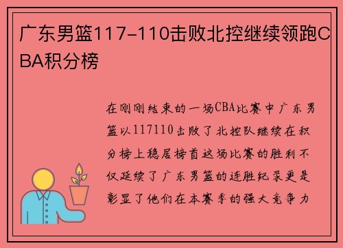 广东男篮117-110击败北控继续领跑CBA积分榜