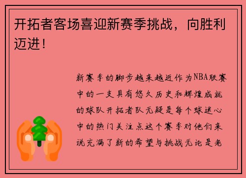 开拓者客场喜迎新赛季挑战，向胜利迈进！