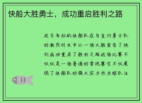 快船大胜勇士，成功重启胜利之路