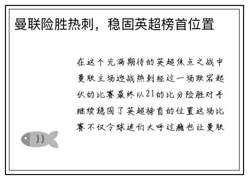 曼联险胜热刺，稳固英超榜首位置