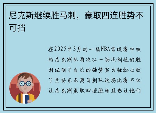尼克斯继续胜马刺，豪取四连胜势不可挡