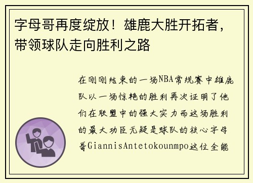 字母哥再度绽放！雄鹿大胜开拓者，带领球队走向胜利之路