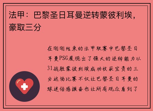 法甲：巴黎圣日耳曼逆转蒙彼利埃，豪取三分