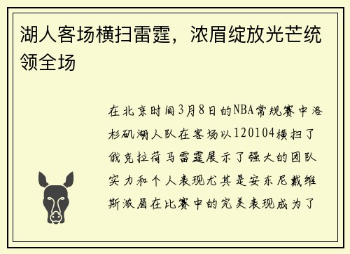 湖人客场横扫雷霆，浓眉绽放光芒统领全场