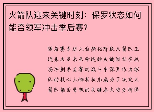火箭队迎来关键时刻：保罗状态如何能否领军冲击季后赛？