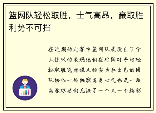 篮网队轻松取胜，士气高昂，豪取胜利势不可挡