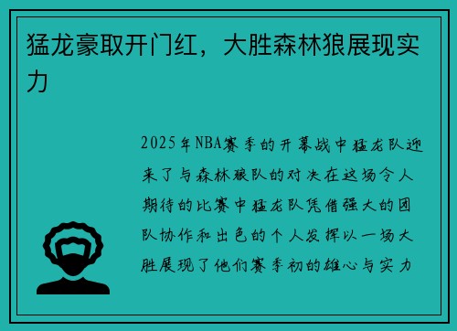 猛龙豪取开门红，大胜森林狼展现实力