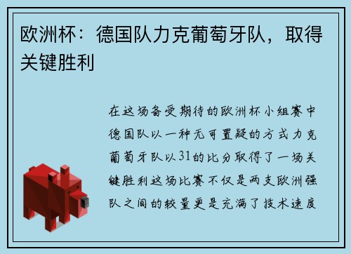 欧洲杯：德国队力克葡萄牙队，取得关键胜利