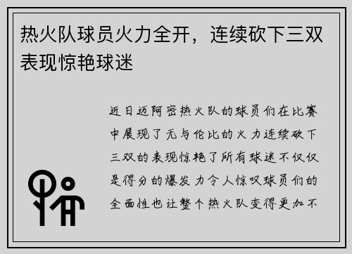 热火队球员火力全开，连续砍下三双表现惊艳球迷