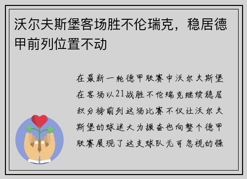 沃尔夫斯堡客场胜不伦瑞克，稳居德甲前列位置不动
