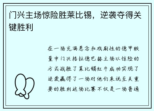 门兴主场惊险胜莱比锡，逆袭夺得关键胜利