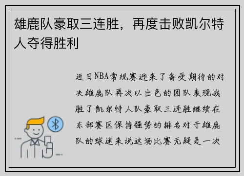 雄鹿队豪取三连胜，再度击败凯尔特人夺得胜利