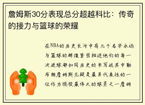 詹姆斯30分表现总分超越科比：传奇的接力与篮球的荣耀