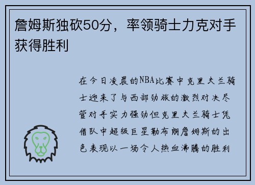 詹姆斯独砍50分，率领骑士力克对手获得胜利