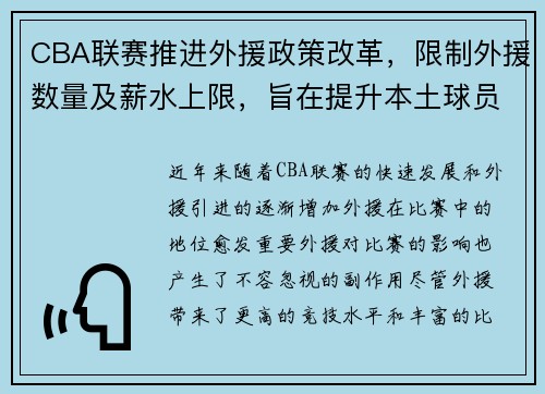 CBA联赛推进外援政策改革，限制外援数量及薪水上限，旨在提升本土球员竞争力